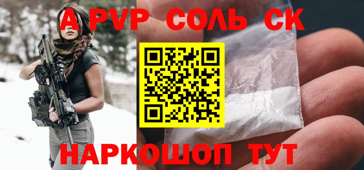 цена наркотик  Вход с VPN  APVP  A-PVP СК  A PVP Соль  Бутурлиновка  A PVP Соль 