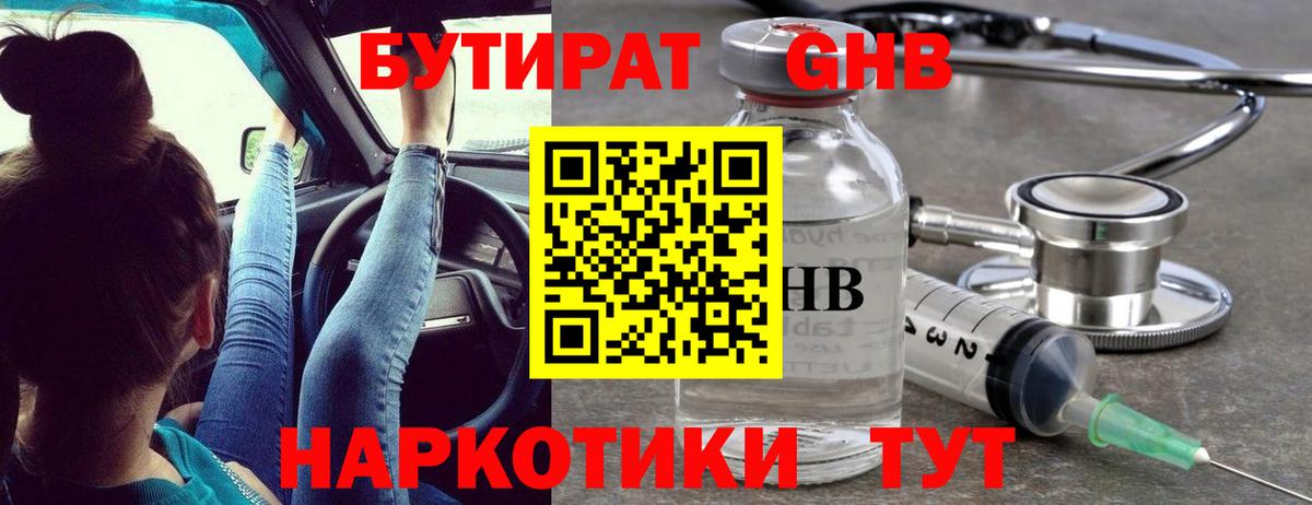 БУТИРАТ GHB Бутурлиновка